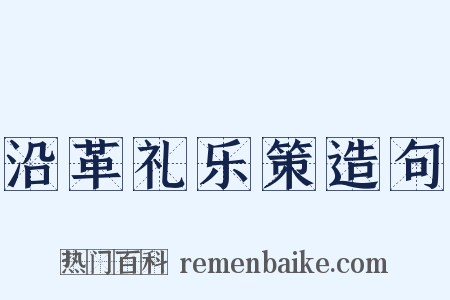 沿革礼乐策造句是什么意思的图片